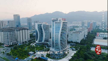 福州高新区：乘势而上、聚势而强的现代化新城