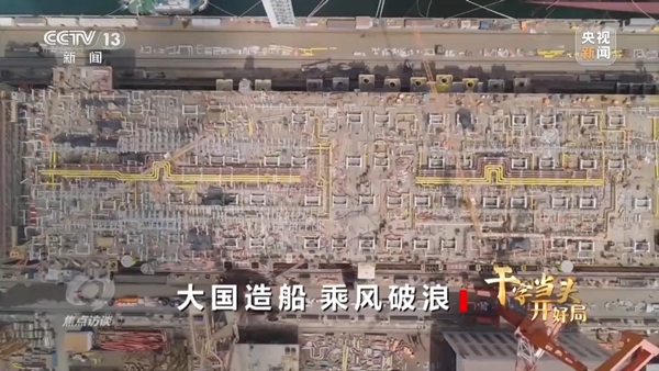 焦点访谈丨我国多家船企实现2025年“开门红”