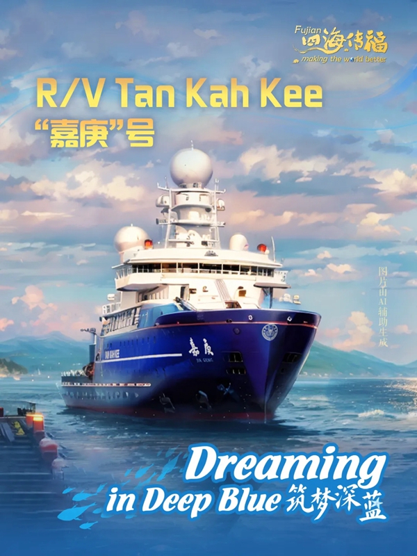 福建“深蓝”力量,全方位助力全球海洋可持续发展! 福建“深蓝”力量,全方位助力全球海洋可持续发展!